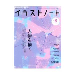 イラストノート ＮＯ．８（２００８）／誠文堂新光社