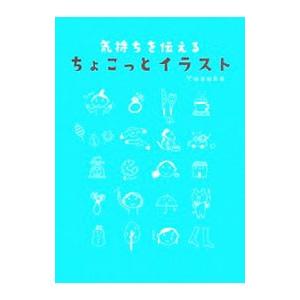 気持ちを伝えるちょこっとイラスト／Ｙｕｚｕｋｏ