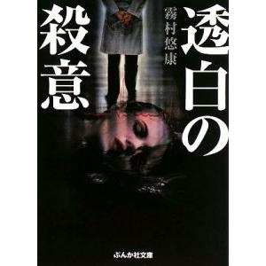 透白の殺意（副作用解析医・古閑志保梨シリーズ１）／霧村悠康