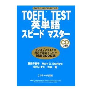 ＴＯＥＦＬ ＴＥＳＴ 英単語スピードマスター／妻鳥千鶴子／Ｍａｒｋ Ｄ．Ｓｔａｆｆｏｒｄ／松井こずえ...