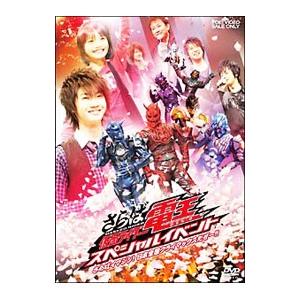 DVD／さらば仮面ライダー電王 スペシャルイベント−さらばイマジン！日本全国クライマックスだぜ〜！！−