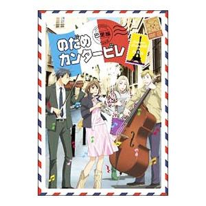DVD/のだめカンタービレ 巴里編 第3巻の商品画像