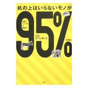 机の上はいらないモノが９５％／リズ・ダベンポート