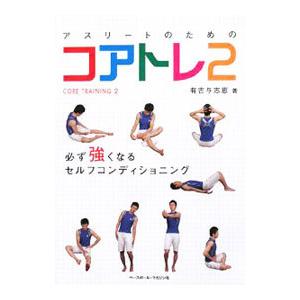 アスリートのためのコアトレ ２／有吉与志恵