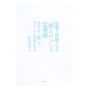 仕事を加速させる「紙とペン」だけ仕事術／松本幸夫（ヨガ研究）