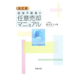担保不動産の任意売却マニュアル／黒木正人