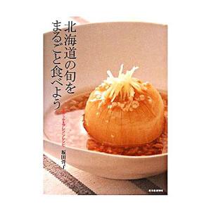 北海道の旬をまるごと食べよう／坂田蓉子