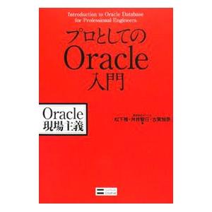 プロとしてのＯｒａｃｌｅ入門／松下雅