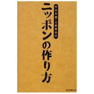 竹中平蔵・上田晋也のニッポンの作り方／竹中平蔵／上田晋也