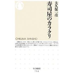 寿司屋のカラクリ／大久保一彦