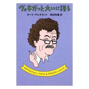 ヴォネガット、大いに語る／カート・ヴォネガット