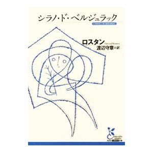 シラノ・ド・ベルジュラック／ロスタン