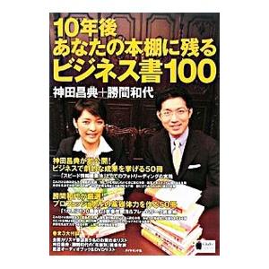 １０年後あなたの本棚に残るビジネス書１００／神田昌典