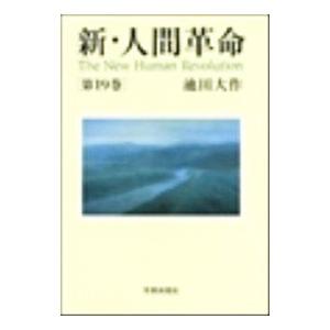 新・人間革命 第21巻／池田大作 : ネットオフ まとめてお得店 - 通販