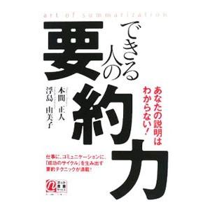 できる人の要約力／本間正人