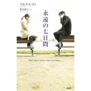 永遠の七日間／マルク・レヴィ