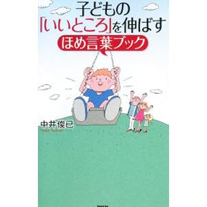 子どもの「いいところ」を伸ばすほめ言葉ブック／中井俊已