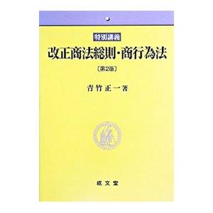 改正商法総則・商行為法／青竹正一