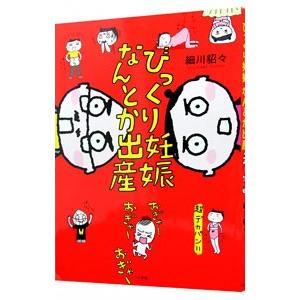 びっくり妊娠なんとか出産／細川貂々