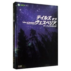 Ｘｂｏｘ３６０版 テイルズオブヴェスペリアパーフェクトガイド／エンターブレイン