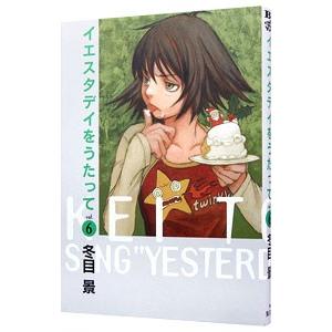 イエスタデイをうたって 6／冬目景