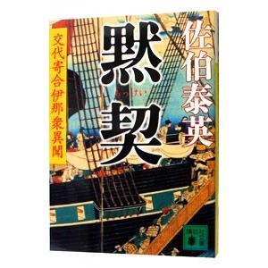 黙契 （交代寄合伊那衆異聞シリーズ８）／佐伯泰英