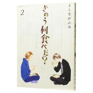 きのう何食べた？ 2／よしながふみ