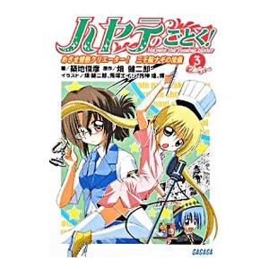 ハヤテのごとく！(3)−めざせ情熱クリエイター！三千院ナギの流儀−／築地俊彦