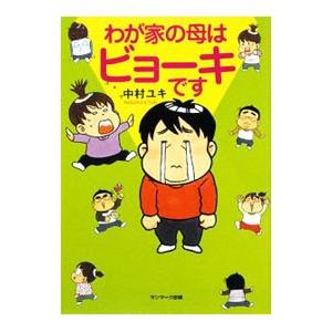 わが家の母はビョーキです／中村ユキ