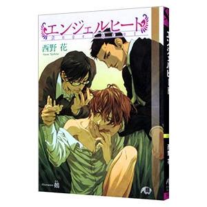 エンジェルヒート （エンジェルヒートシリーズ１）／西野花