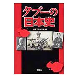 タブーの日本史／別冊宝島編集部