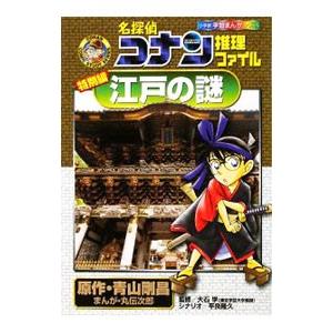 名探偵コナン推理ファイル−江戸の謎−／青山剛昌