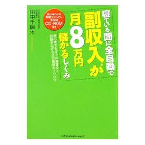 寝ている間に全自動で副収入が月８万円儲かるしくみ／田中千瑞禾