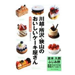 川越・所沢・狭山のおいしいケーキ屋さん／ジェイアクト