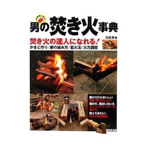 男の焚き火事典／太田潤