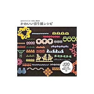 かわいい切り紙レシピ はさみでつくる小さなしあわせ／学習研究社｜ネットオフ まとめてお得店