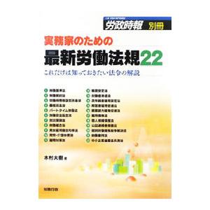 実務家のための最新労働法規２２／木村大樹