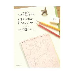 鉛筆お絵描きレッスンブック／小林晃