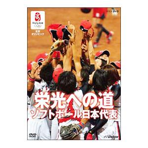 DVD／北京オリンピック 栄光への道 ソフトボール日本代表
