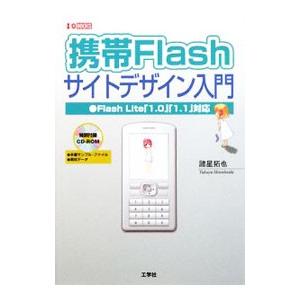 携帯Ｆｌａｓｈサイトデザイン入門／諸星拓也