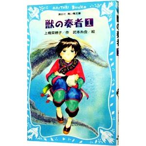 獣の奏者(1) 闘蛇編 上 ／上橋菜穂子