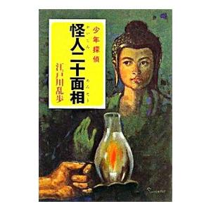 怪人二十面相／江戸川乱歩