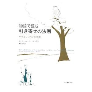 物語で読む引き寄せの法則−サラとソロモンの知恵−／ＨｉｃｋｓＥｓｔｈｅｒ