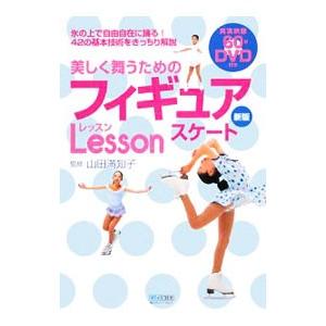 美しく舞うためのフィギュアスケートＬｅｓｓｏｎ／山田満知子