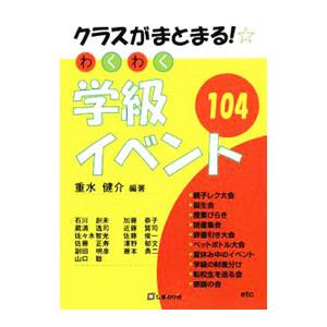 クラスがまとまる！わくわく学級イベント１０４／重水健介