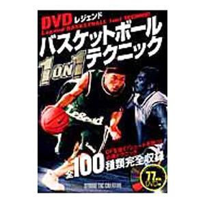 ＤＶＤレジェンドバスケットボール１ＯＮ１テクニック／スタジオタッククリエイティブ