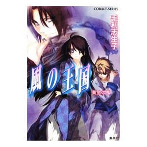 風の王国−黄金の檻−／毛利志生子