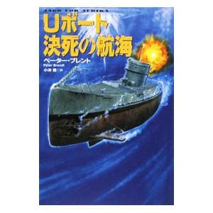 Ｕボート決死の航海／ペーター・ブレント