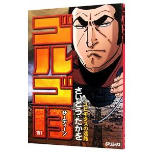ゴルゴ１３ 151／さいとうたかを