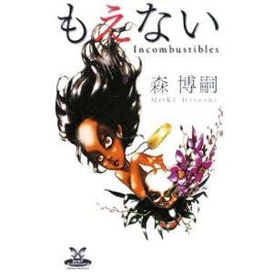 もえない／森博嗣